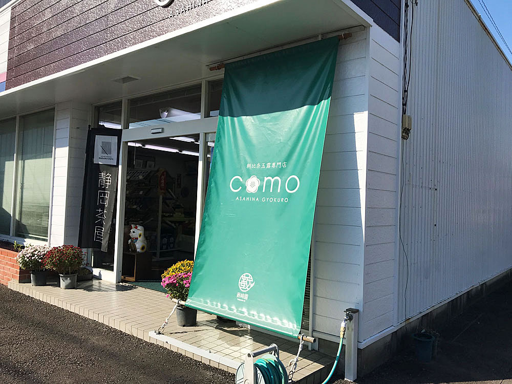 薮崎園の玉露専門店COMO